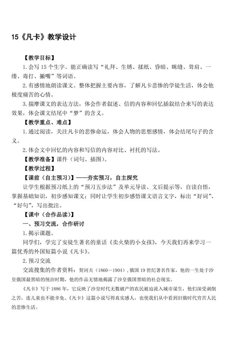 人教版小学语文《凡卡》教学设计名师制作精品教学资料.doc_第1页