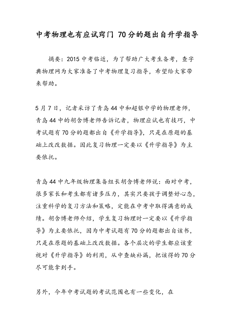 中考物理也有应试窍门 70分的题出自升学指导.doc_第1页