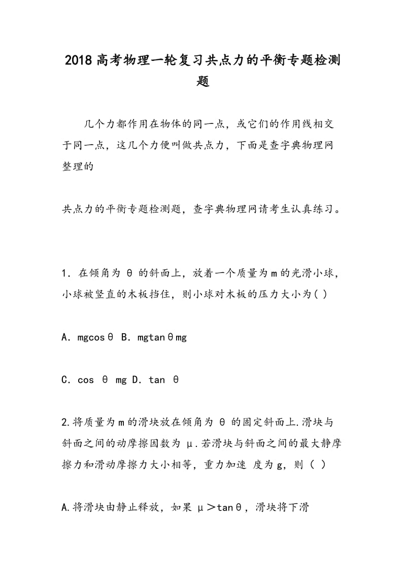 2018高考物理一轮复习共点力的平衡专题检测题.doc_第1页