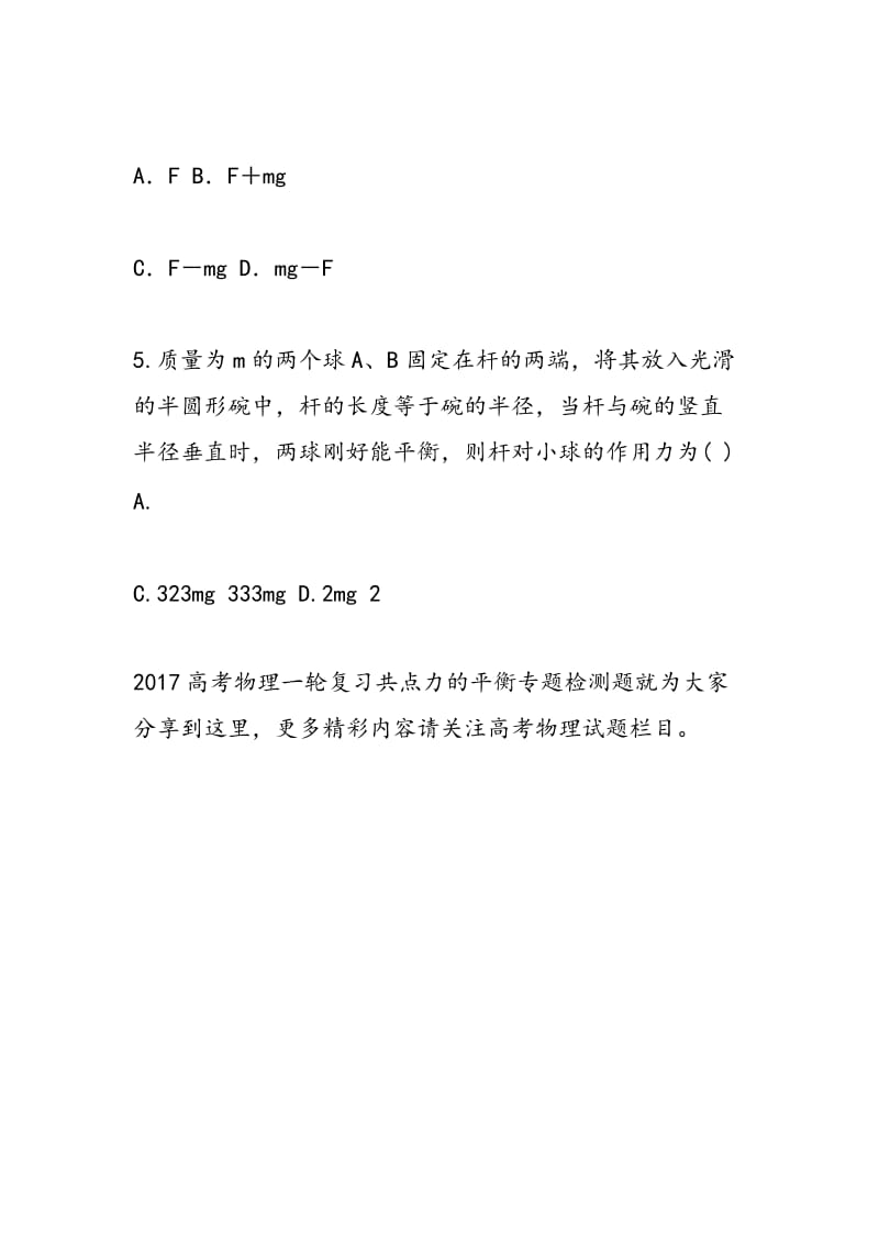 2018高考物理一轮复习共点力的平衡专题检测题.doc_第3页