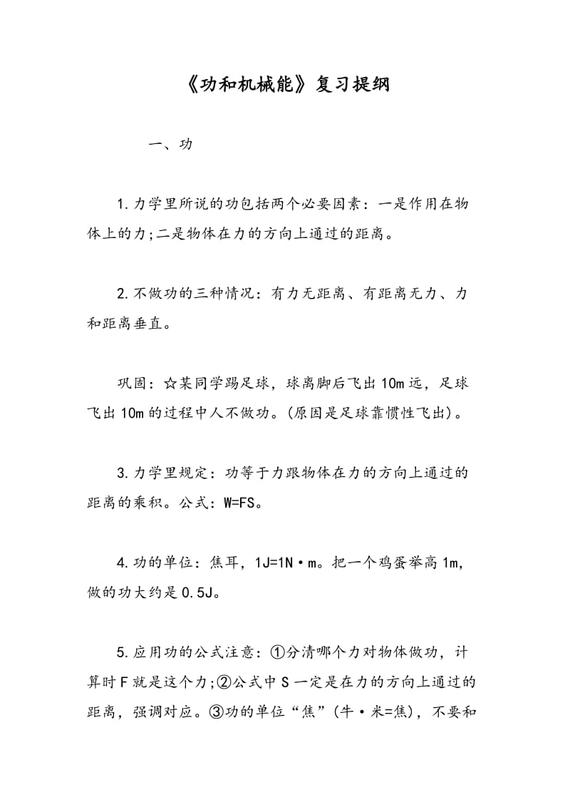 《功和机械能》复习提纲.doc_第1页