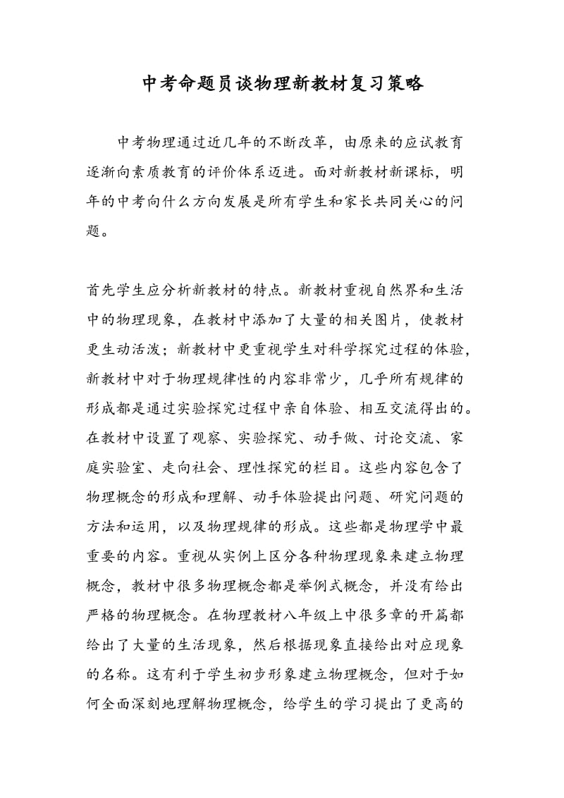 中考命题员谈物理新教材复习策略.doc_第1页