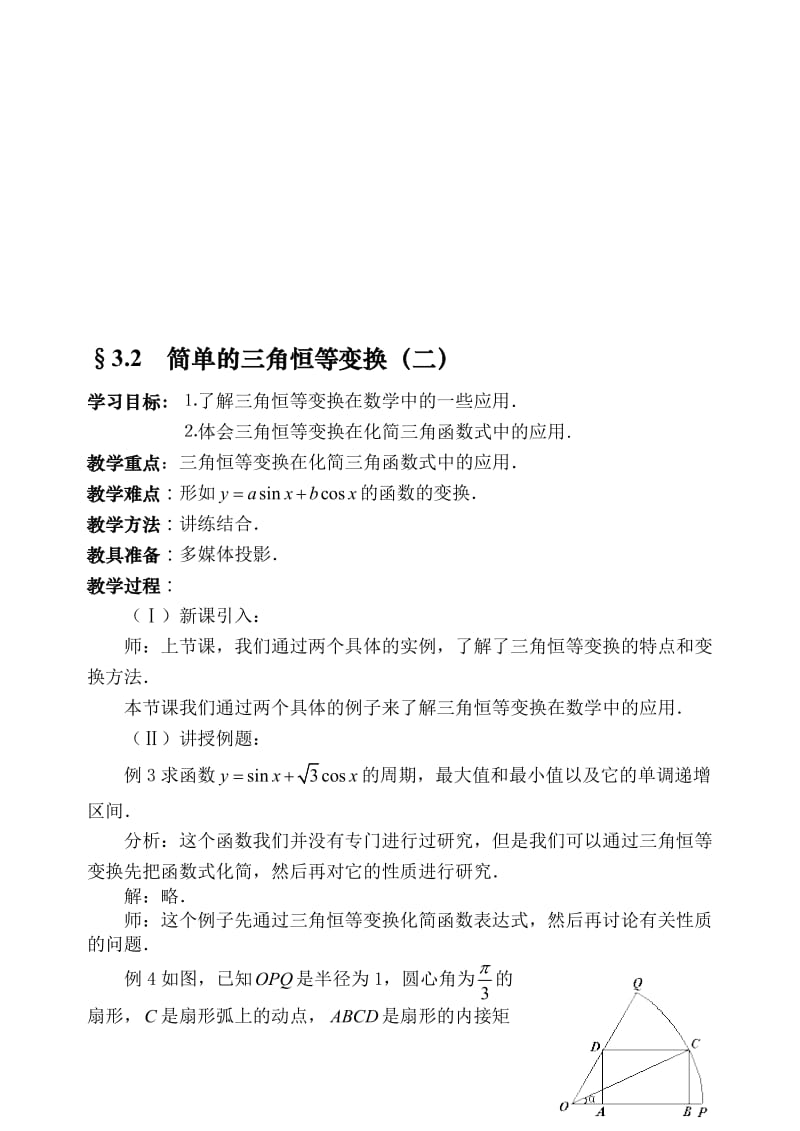 最新《§3.2简单的三角恒等变换(二)》教案.doc_第1页