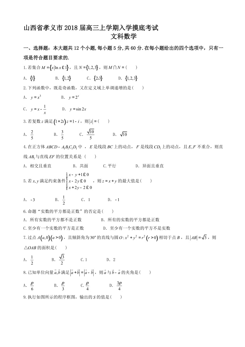 最新孝义市2018届高三上入学摸底考试数学试题(文)有答案.doc_第1页