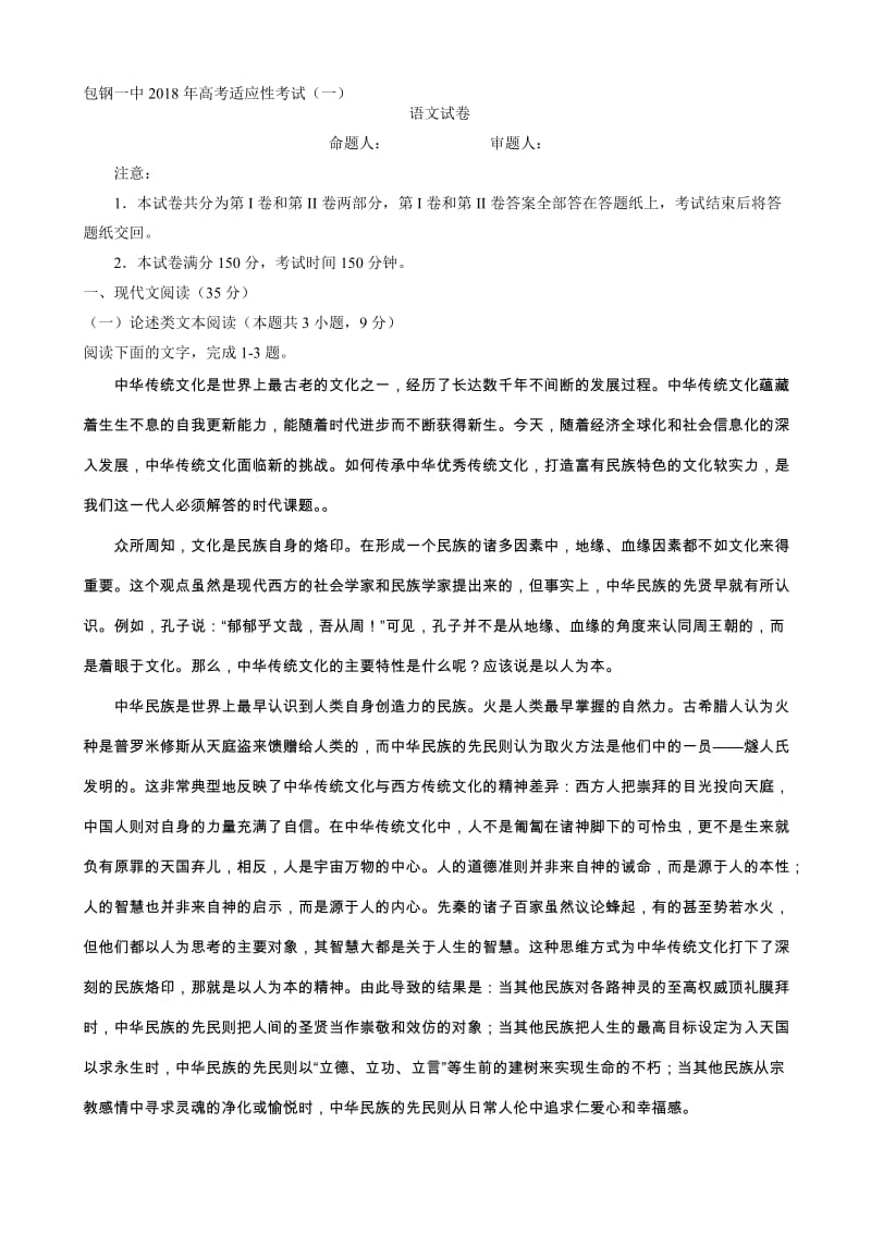 最新内蒙古包钢第一中学2018届高三适应性考试(一)语文试题word版无答案.doc_第1页