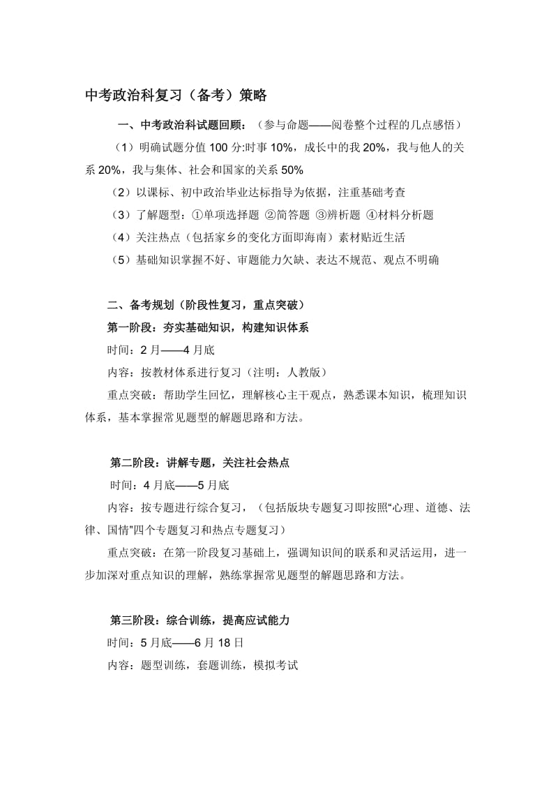 中考政治科复习（备考策略名师制作精品教学课件.doc_第1页