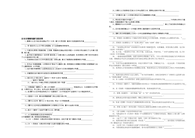 中考语文古诗文理解性默写题荟萃名师制作精品教学课件.doc_第1页