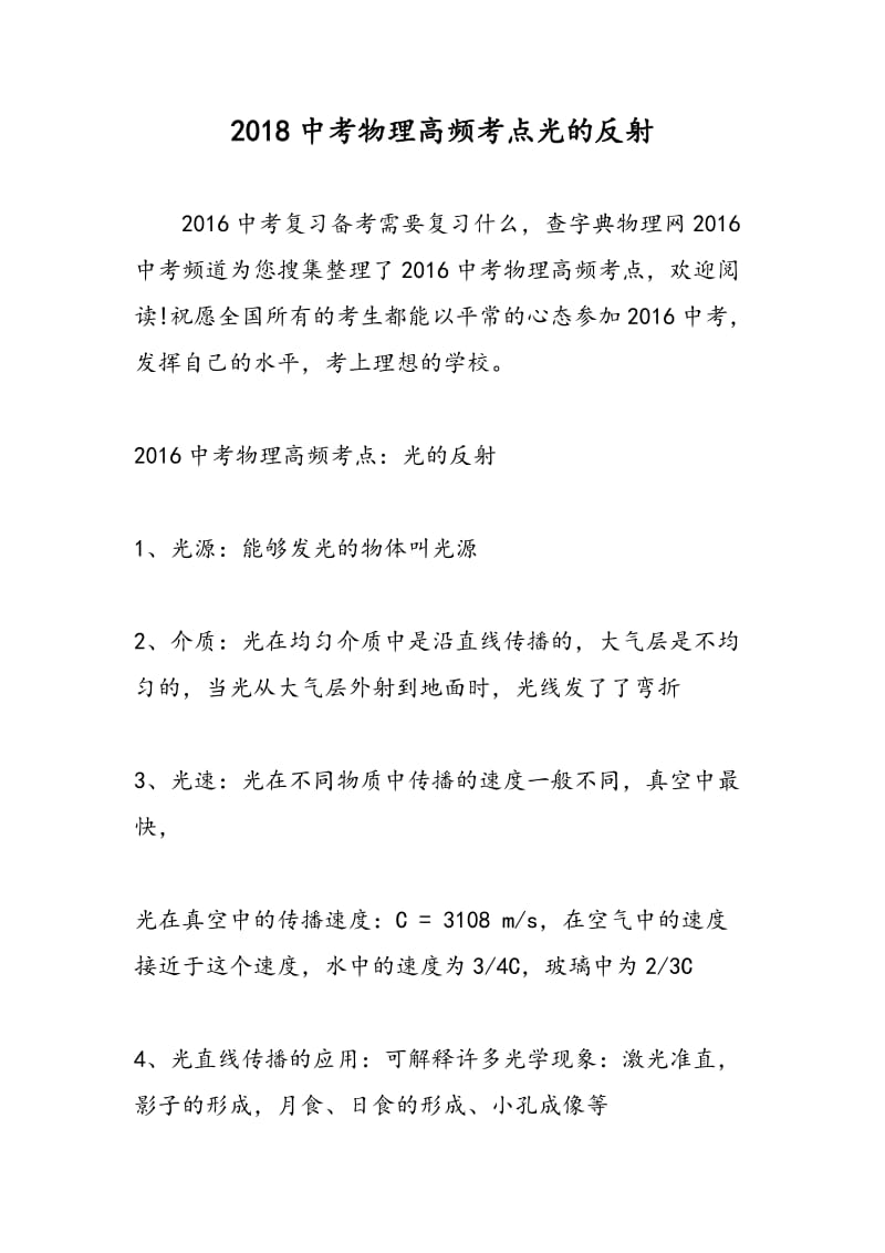 2018中考物理高频考点光的反射.doc_第1页