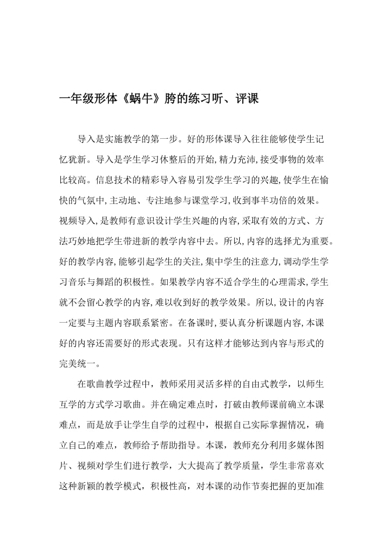 一年级形体《蜗牛》胯的练习听、评课名师制作精品教学资料.doc_第1页