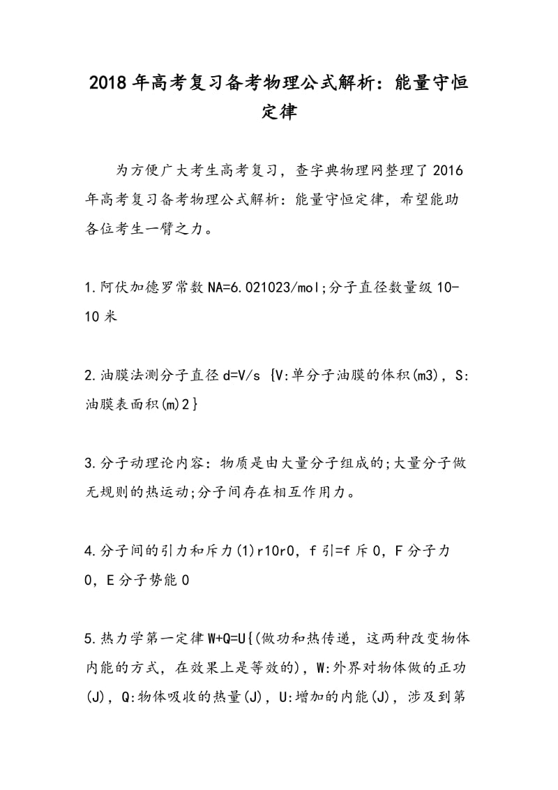 2018年高考复习备考物理公式解析：能量守恒定律.doc_第1页