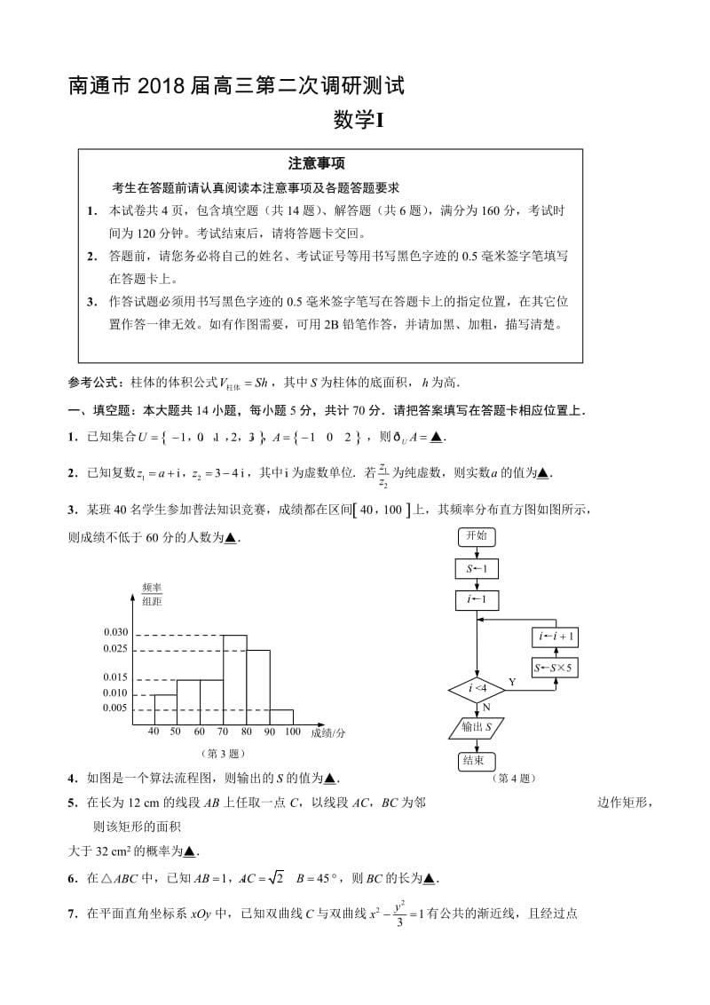 最新江苏省南通市2018届高考第二次调研数学试卷有答案.doc_第1页