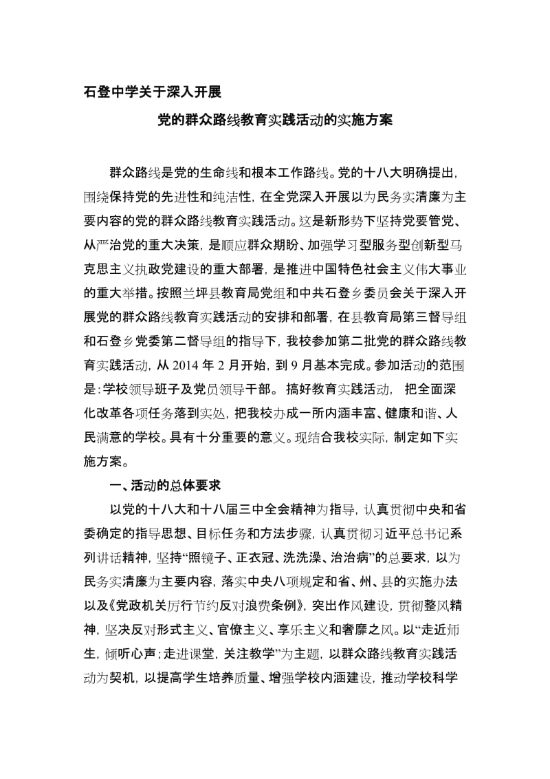 中学开展群众路线实践活动方案名师制作精品教学课件.doc_第1页