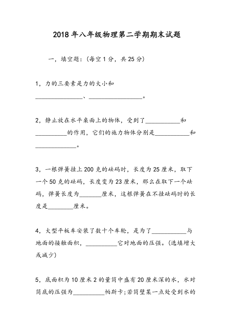 2018年八年级物理第二学期期末试题.doc_第1页