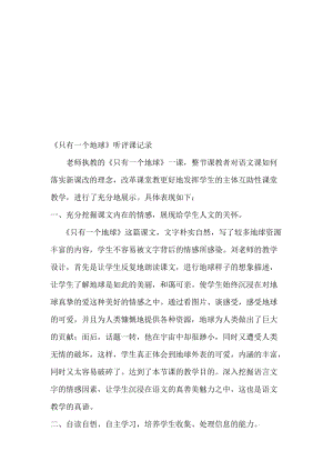 人教版小学六年级上册语文《只有一个地球》听评课记录名师制作精品教学课件.doc