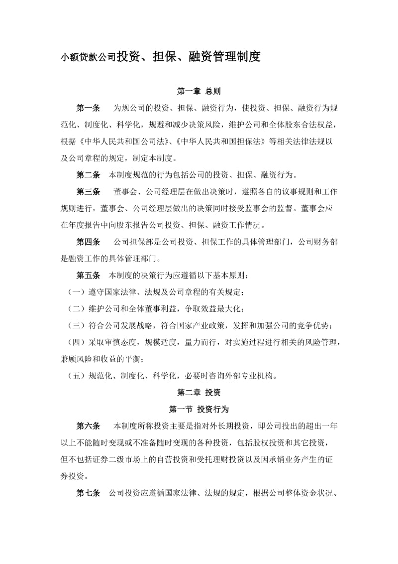 小额贷款公司投资、担保、融资管理制度名师制作精品教学资料.doc_第1页