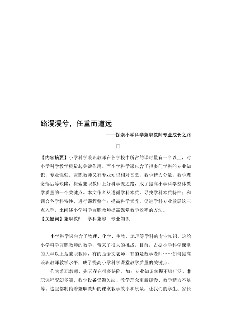 探索小学科学兼职教师专业成长之路名师制作精品教学课件.doc_第1页