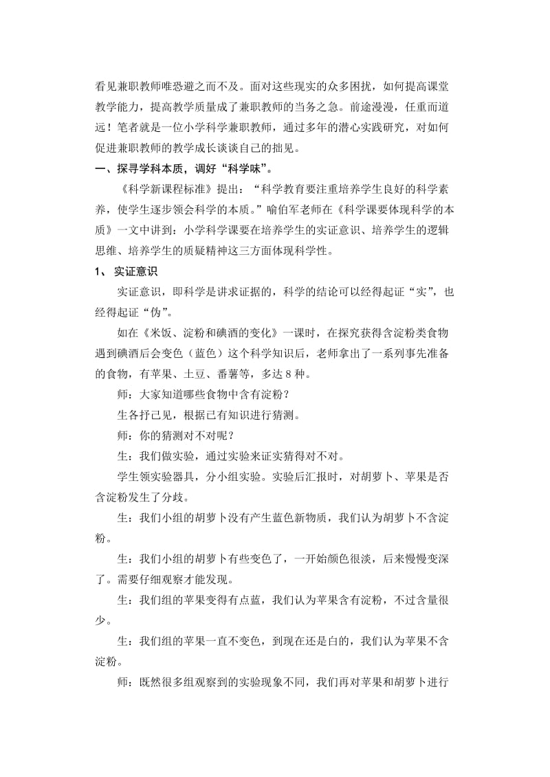 探索小学科学兼职教师专业成长之路名师制作精品教学课件.doc_第2页