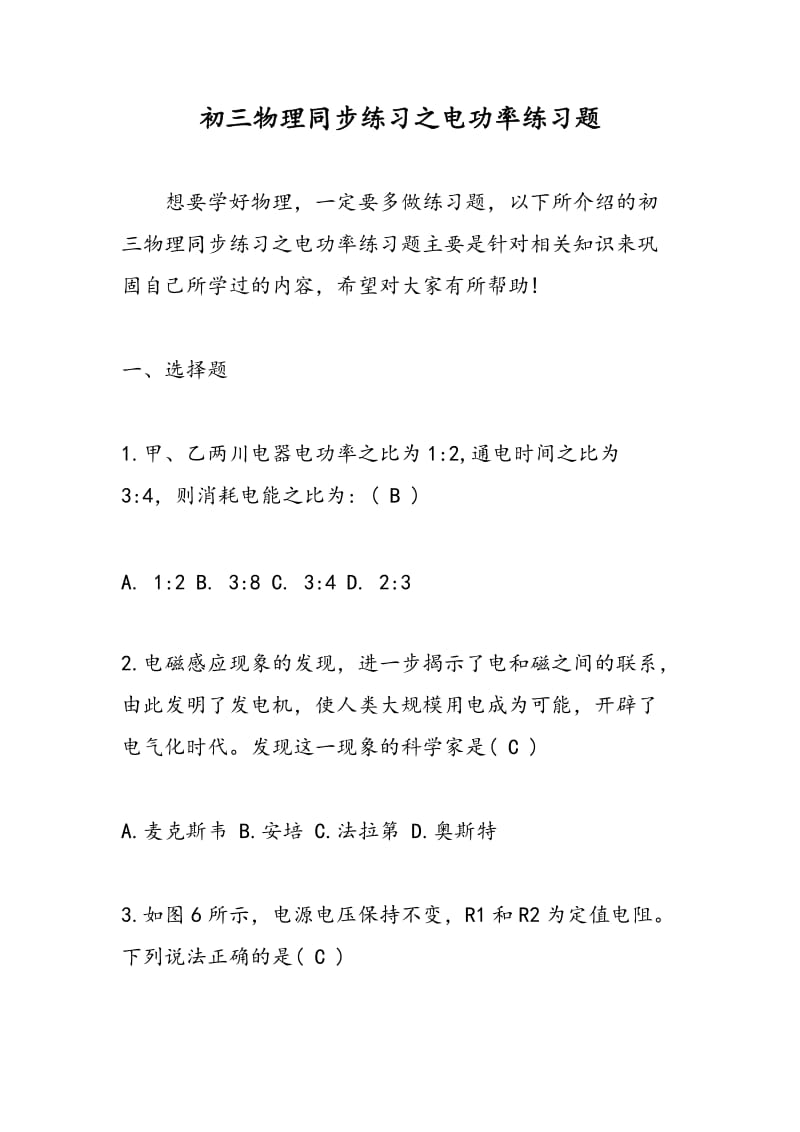 初三物理同步练习之电功率练习题.doc_第1页