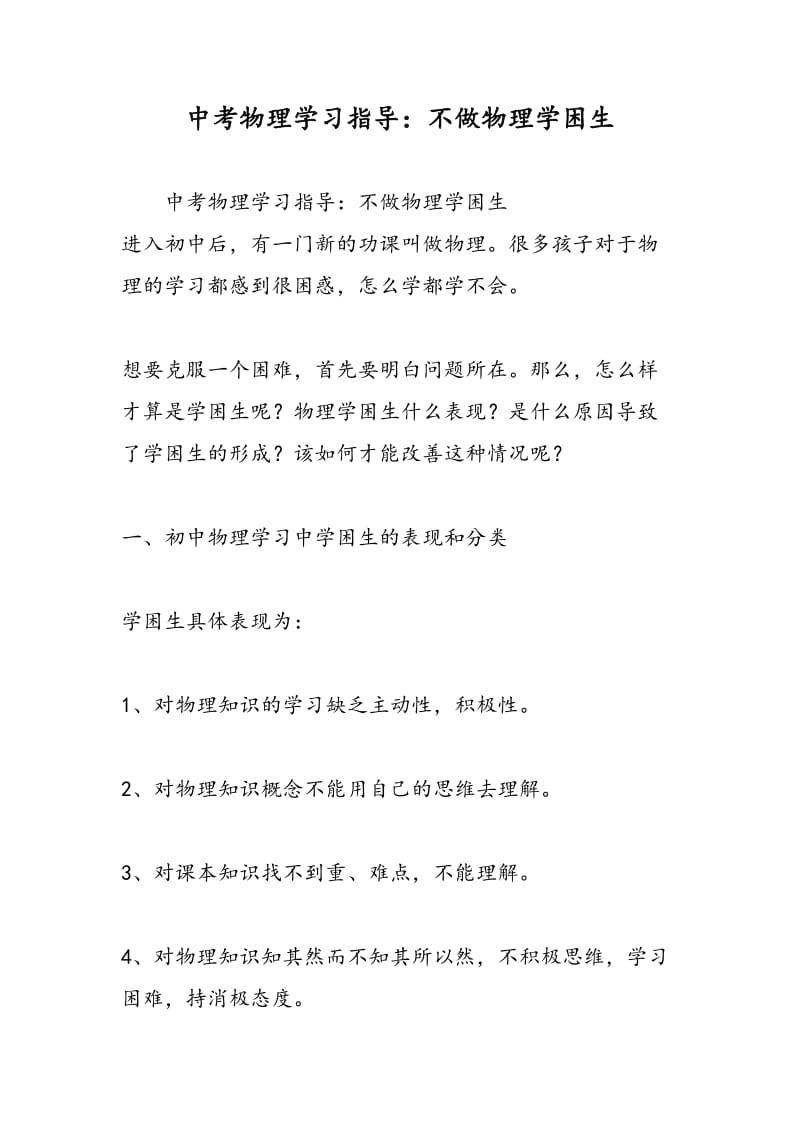 中考物理学习指导：不做物理学困生.doc_第1页