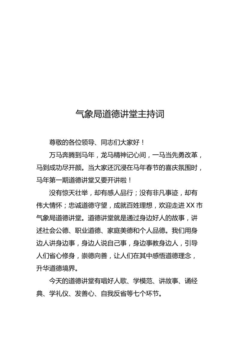 气象局道德讲堂主持词名师制作精品教学课件.doc_第1页