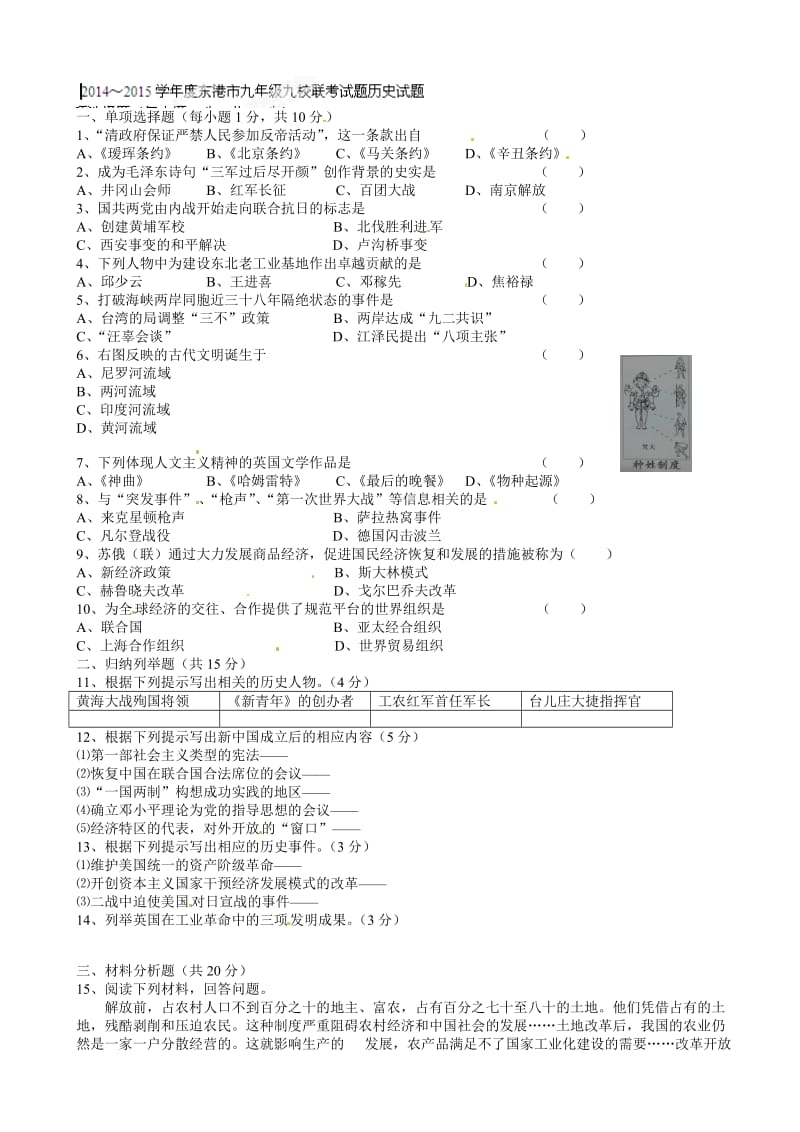 最新辽宁省东港市届九年级九校联考历史试题(有答案).doc_第1页