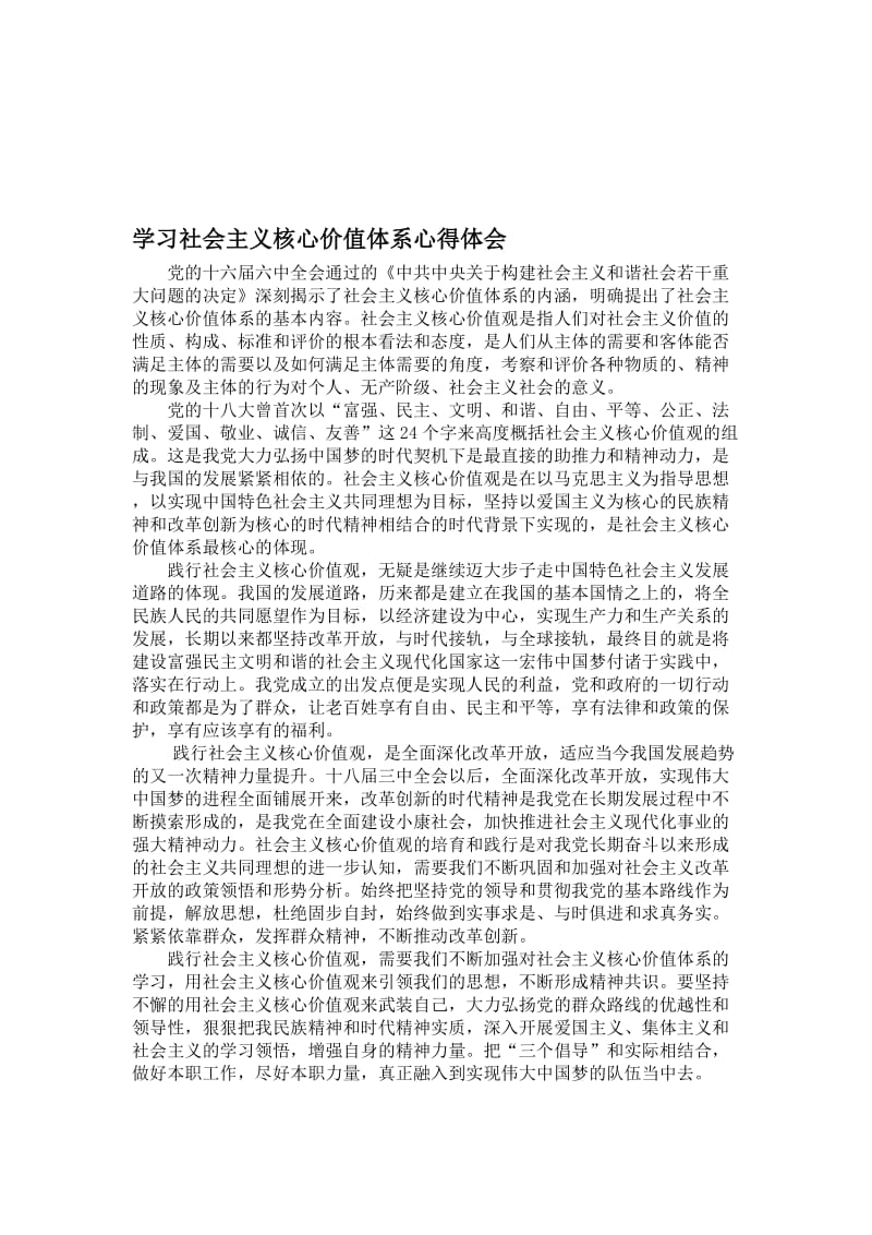 学习社会主义核心价值体系心得体会名师制作精品教学资料.doc_第1页