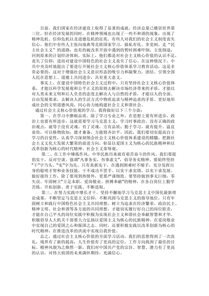 学习社会主义核心价值体系心得体会名师制作精品教学资料.doc_第2页