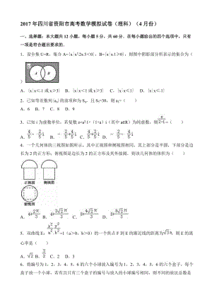 最新资阳市2017届高考数学模拟试卷(理科)(4月)(有答案).doc