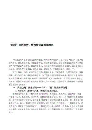 小学语文论文：“四技”言语赏析，给习作讲评播撒阳光名师制作精品教学课件.doc