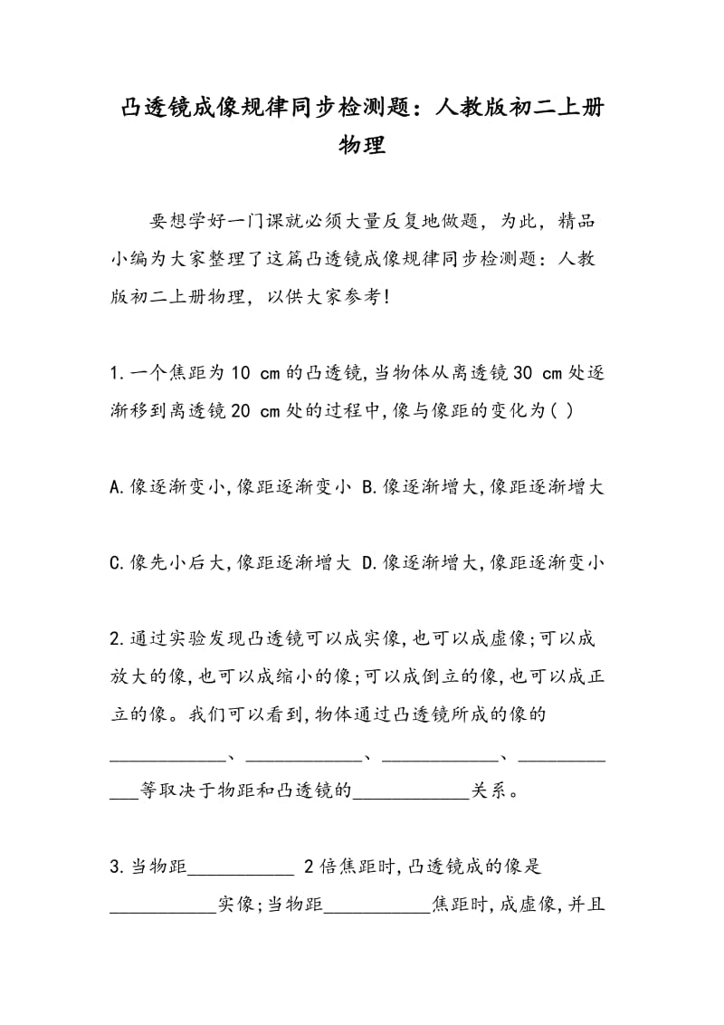 凸透镜成像规律同步检测题：人教版初二上册物理.doc_第1页