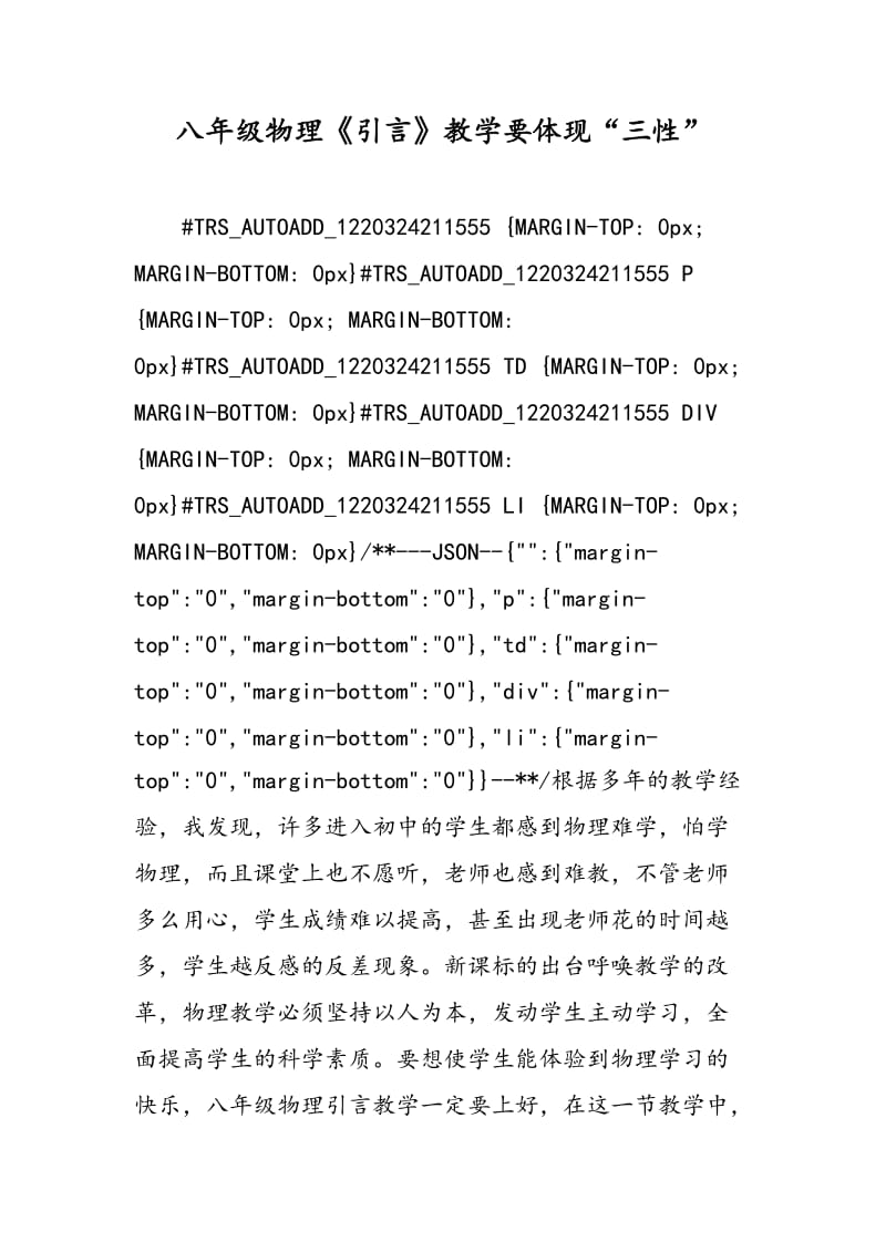 八年级物理《引言》教学要体现“三性”.doc_第1页