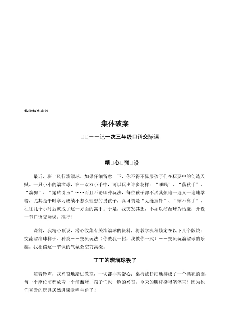 小学语文教学叙事案例：记一次三年级口语交际课名师制作精品教学资料.doc_第1页