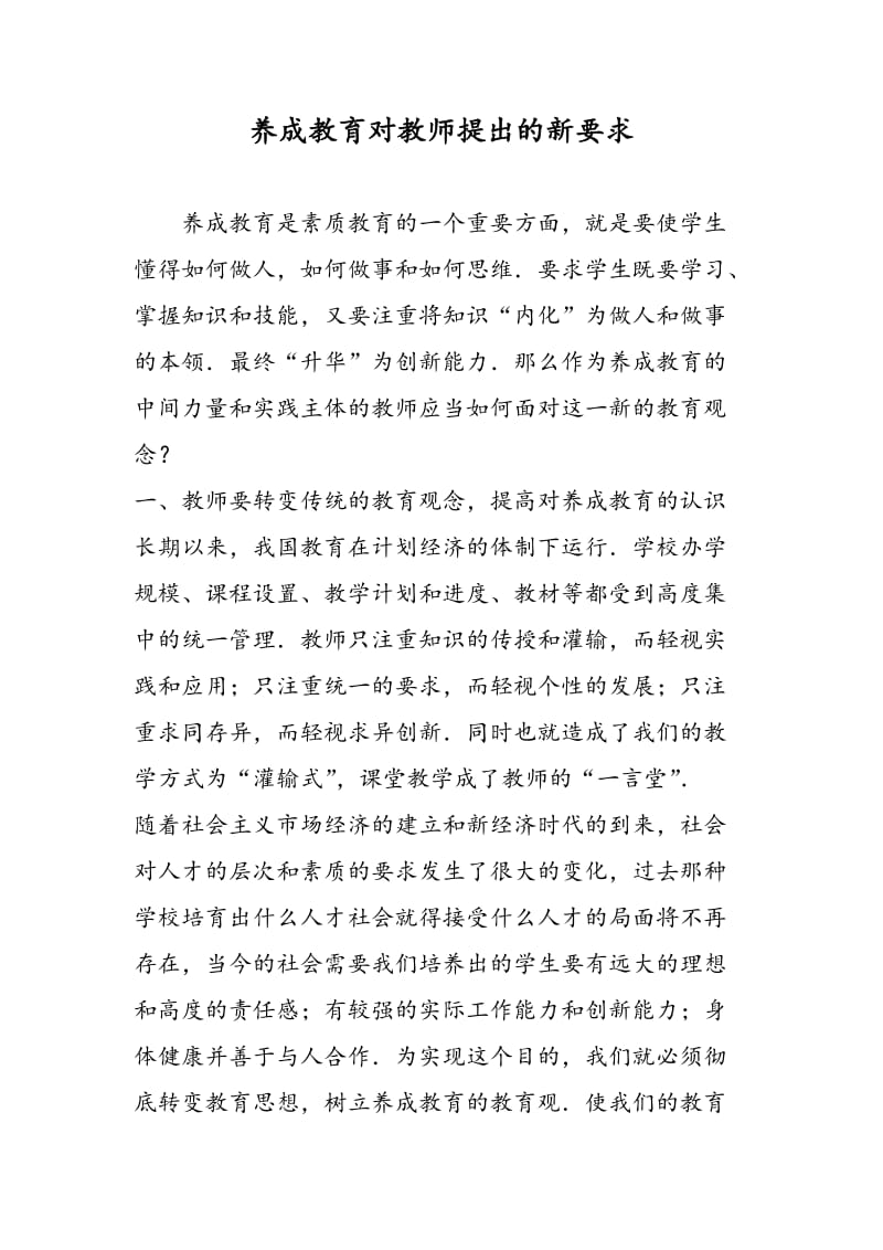 养成教育对教师提出的新要求.doc_第1页