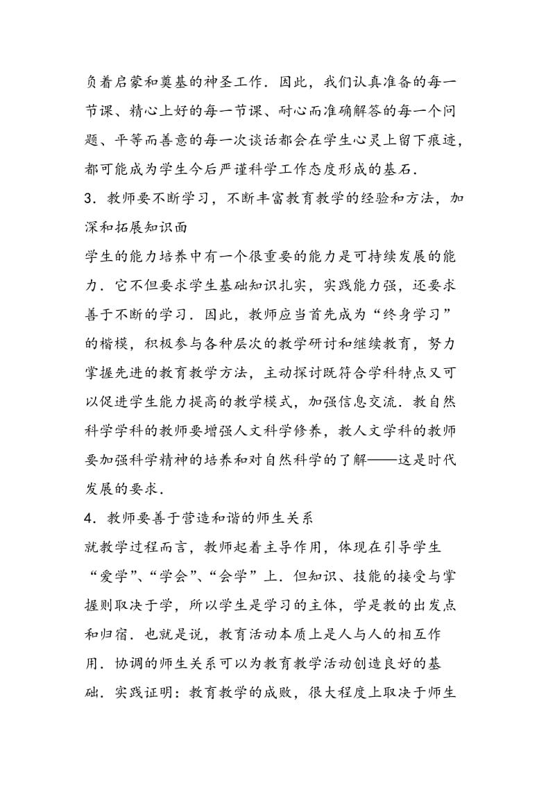 养成教育对教师提出的新要求.doc_第3页