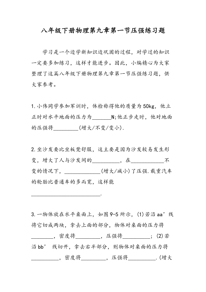 八年级下册物理第九章第一节压强练习题.doc_第1页