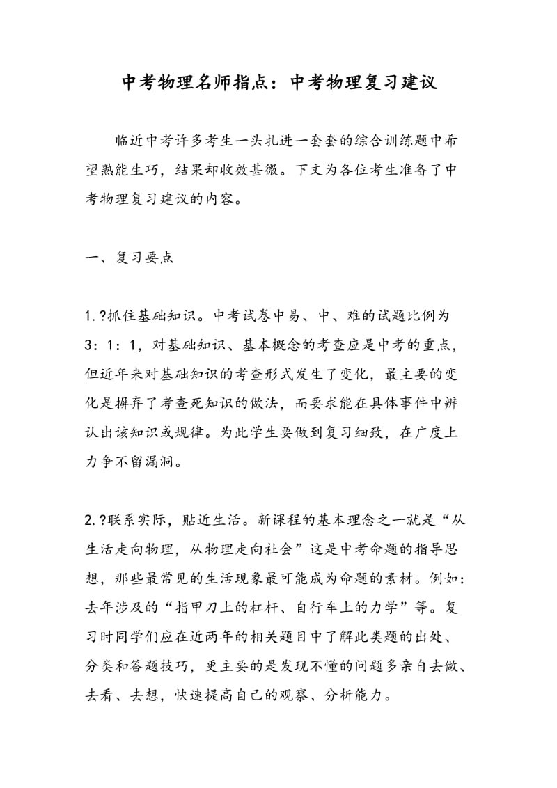 中考物理名师指点：中考物理复习建议.doc_第1页