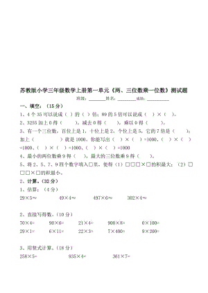 新苏教版小学三年级上册数学单元检测试卷　全册2017用名师制作精品教学资料.doc