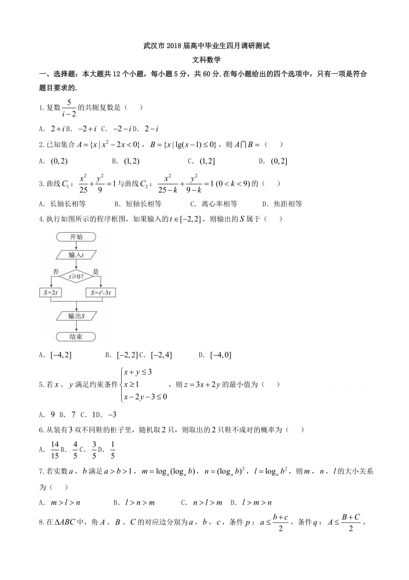 最新湖北省武汉市2018届高三四月调研测试数学文试题有答案.doc_第1页