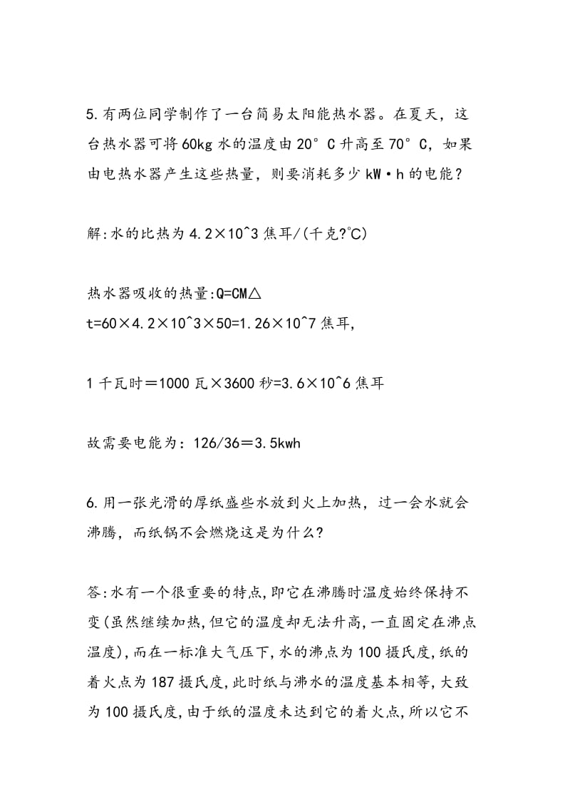 初中物理热学难点辨析及计算题示例.doc_第3页