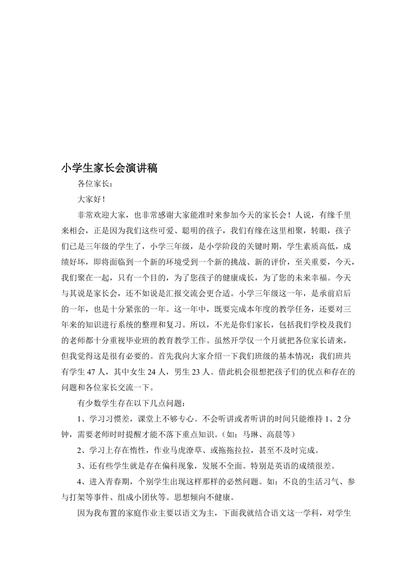 小学生家长会教师演讲稿名师制作精品教学资料.doc_第1页