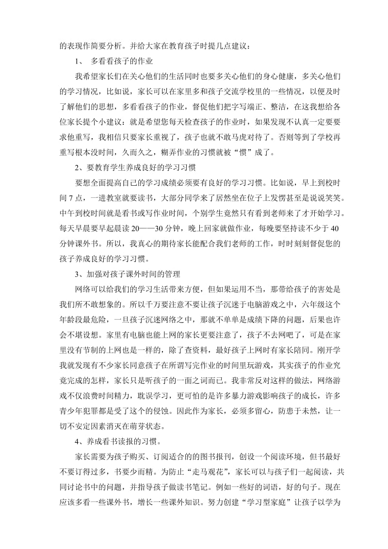 小学生家长会教师演讲稿名师制作精品教学资料.doc_第2页