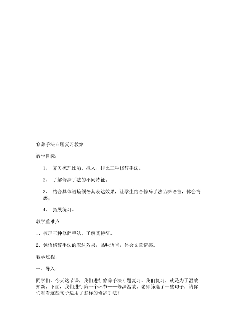 小学语文修辞手法专题复习教案名师制作精品教学课件.doc_第1页