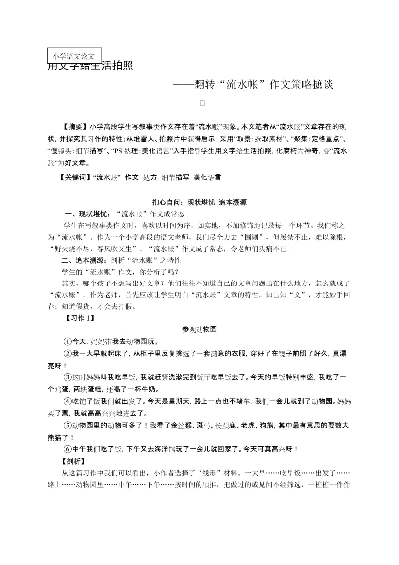 小学语文论文：翻转“流水帐”作文策略摭谈名师制作精品教学课件.doc_第1页