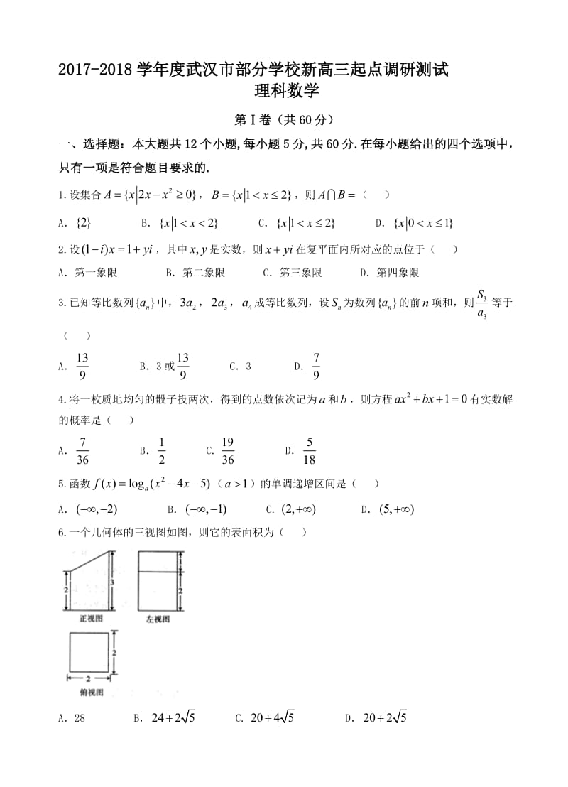 最新湖北省武汉市部分学校2018届高三起点调研考试数学(理)试卷(有答案).doc_第1页