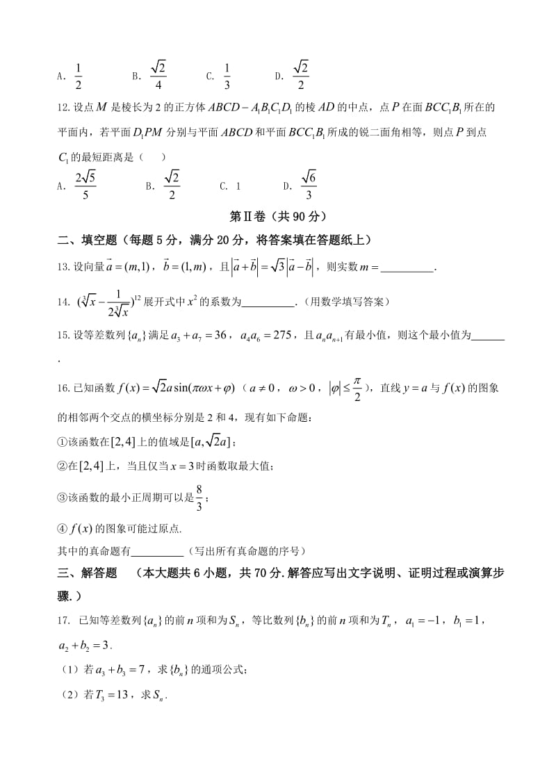 最新湖北省武汉市部分学校2018届高三起点调研考试数学(理)试卷(有答案).doc_第3页