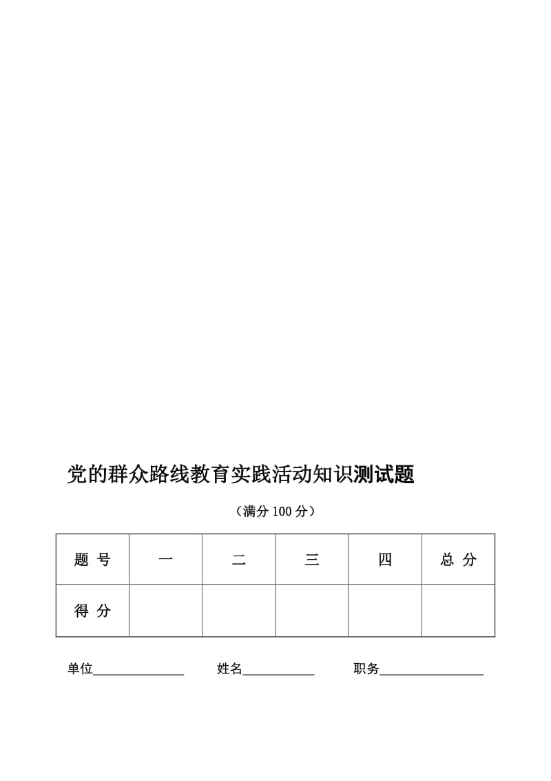 某市群众路线教育实践活动知识测试题(含答案)名师制作精品教学资料.doc_第1页