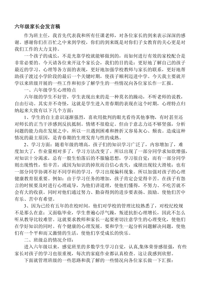 小学六年级家长会班主任发言稿 (39)名师制作精品教学课件.doc_第1页