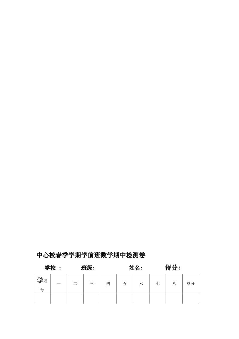 学前班数学期中检测卷名师制作精品教学课件.doc_第1页