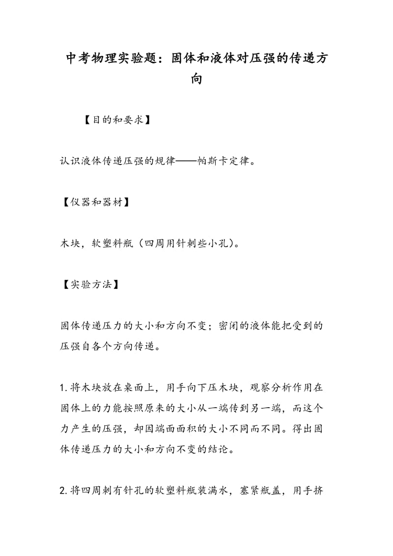 中考物理实验题：固体和液体对压强的传递方向.doc_第1页