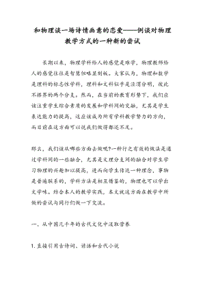 和物理谈一场诗情画意的恋爱——例谈对物理教学方式的一种新的尝试.doc